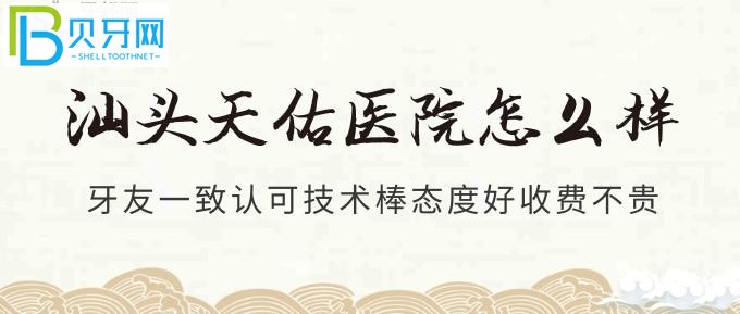 汕头牙科医院哪里好？这些牙友们一致认可的评价你就知道了