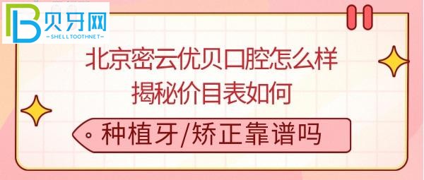 全面揭秘北京密云优贝口腔医院正规吗，看牙收费价格表贵吗？