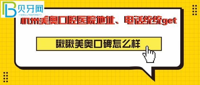 杭州美奥口腔门诊部口碑怎么样？来看网友评价反馈怎么说