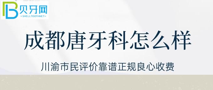 成都唐牙科怎么样？川渝市民评价靠谱正规良心收费！