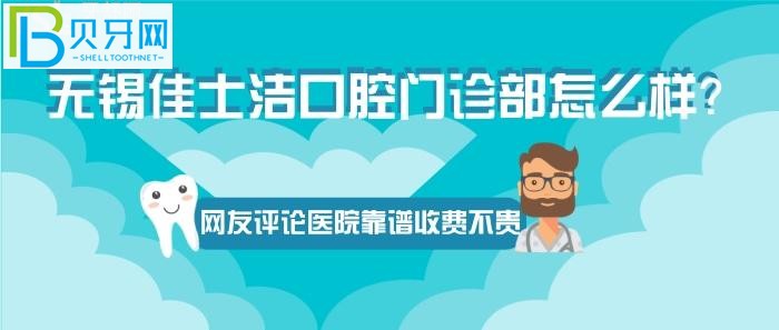 无锡正规的牙科医院有吗？口腔门诊部到底怎么样？(图)