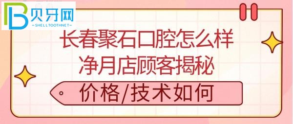 长春聚石口腔如何，看牙收费价格高吗贵不，医生技术好吗？