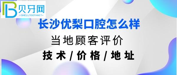 长沙优梨口腔医院如何，收费价格贵吗？地址在哪里？