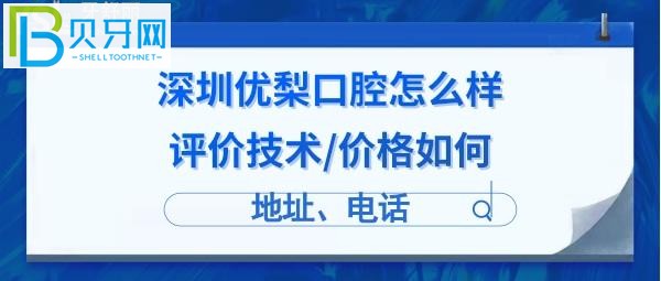 深圳优梨口腔门诊部怎么样