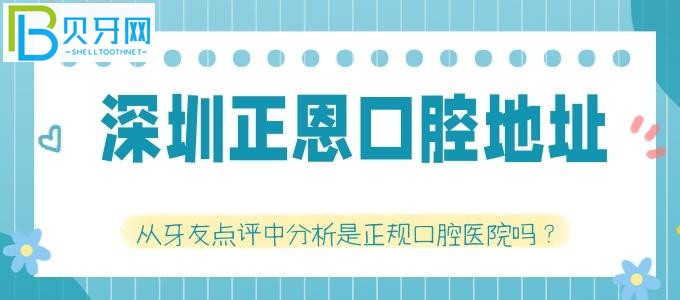 深圳正恩口腔地址 从牙友点评分析是正规口腔医院吗