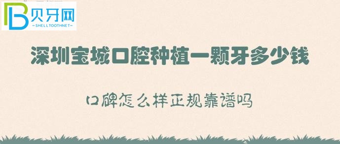 深圳宝城口腔种植牙多少钱？正规靠谱吗是什么？