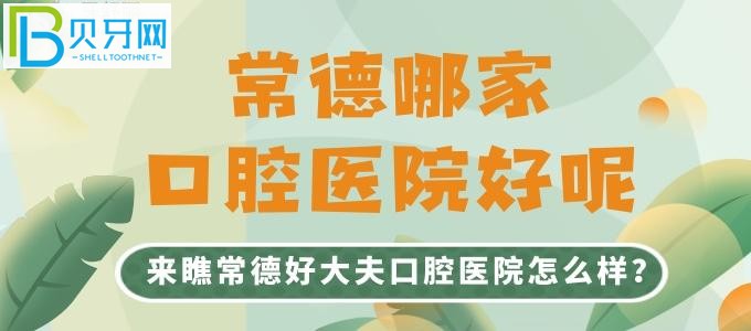 常德好大夫口腔地址在哪？医院口碑怎么样？这不今天