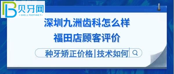 深圳九洲齿科福田店好不好