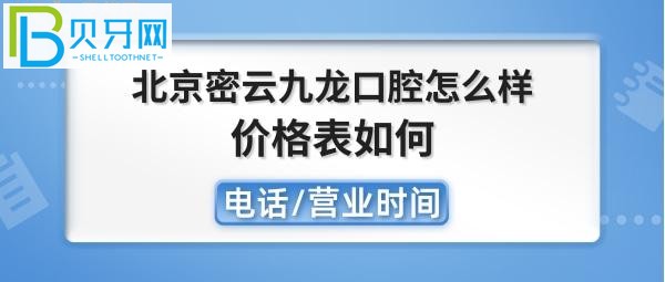 北京密云九龙口腔医院收费如何，种植牙矫正拔牙全瓷牙怎么样