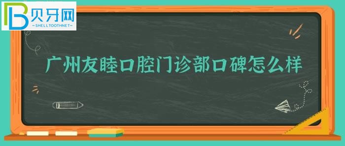 不知道广州友睦口腔门诊部、靠谱吗？(组图)