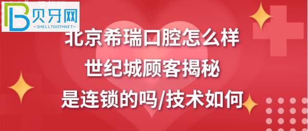 世纪城顾客揭秘北京希瑞口腔怎么样是连锁的吗？