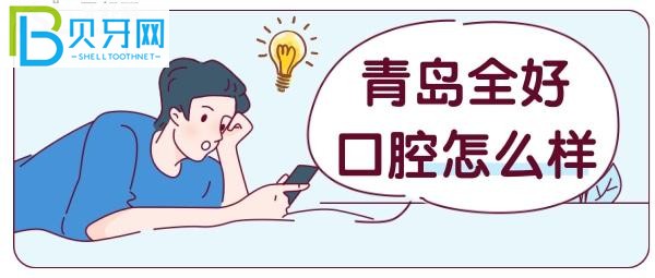 全好口腔——宝藏牙科，具体来接着看吧