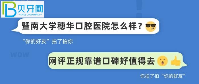 广州口腔医院十大排行中的暨南大学穗华口腔医院怎么样怎么样？