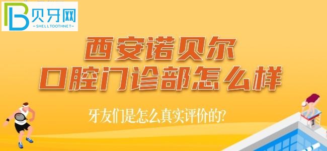 西安诺贝尔口腔医院正规靠谱吗？技术如何，坑人吗？(组图)