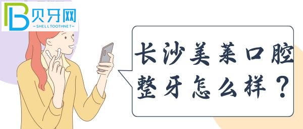 长沙美莱正畸价格表金属自锁托槽矫正9000-16000正雅全隐形矫正