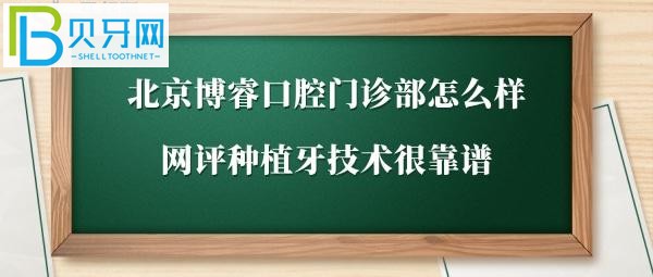 北京博睿口腔门诊部，牙齿矫正，补牙，种植牙靠谱吗