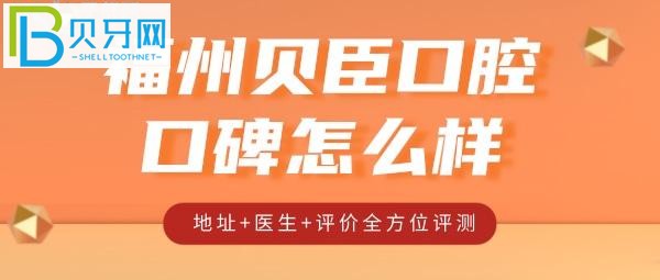 福州贝臣口腔——牙齿矫正的正规机构