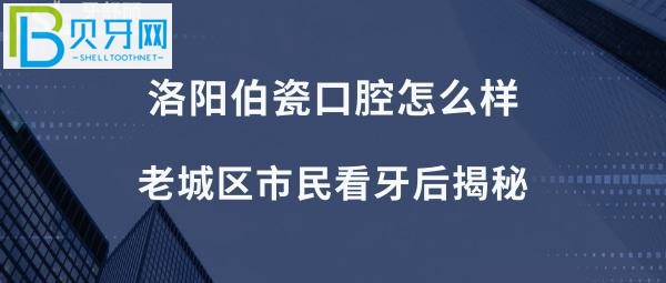 河南洛阳市老城区的牙友们注意了，医生技术好不好，种植牙矫正拔牙等价格如何贵吗？