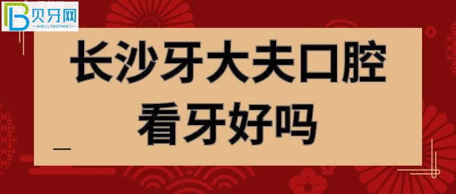 长沙牙大夫口腔看牙好吗？是正规的吗”吗？