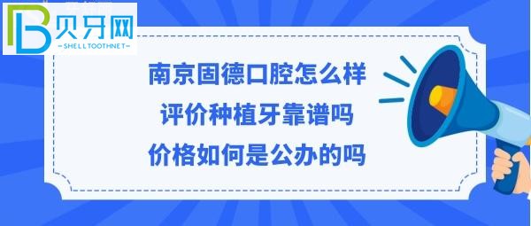 南京固德口腔医院靠谱吗，矫正拔智齿牙等价目表贵吗？