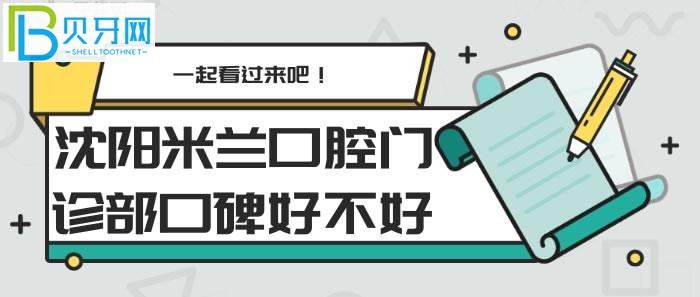 沈阳米兰口腔门诊部口碑好不好