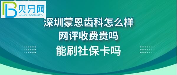 深圳蒙恩口腔诊所怎么样