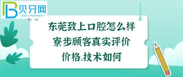 东莞致上口腔种植牙矫正正畸箍牙价格收费贵吗？