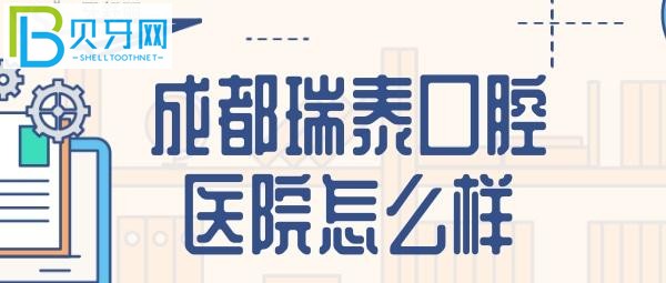 奇瑞泰口腔到底怎么样是什么鬼？网友评论亮了