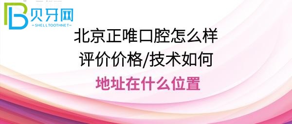 正唯口腔，这家门诊部，拔智齿牙，收费价格贵吗？