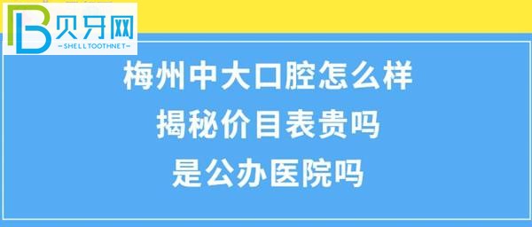 梅州中大口腔正规靠谱吗