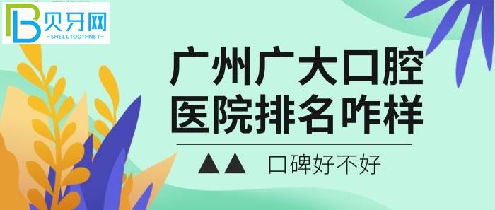 广州广大口腔的排名咋样？口碑那自然是好上加好？