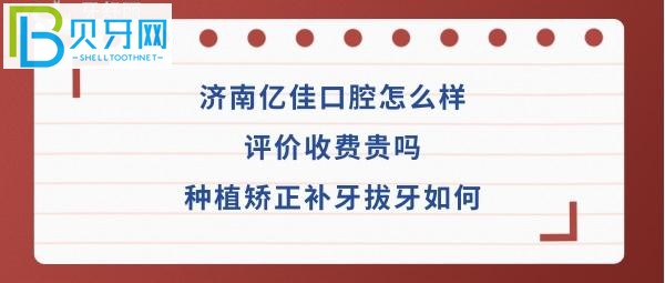 济南亿佳口腔诊所，种植牙矫正多少钱收费价格贵吗？