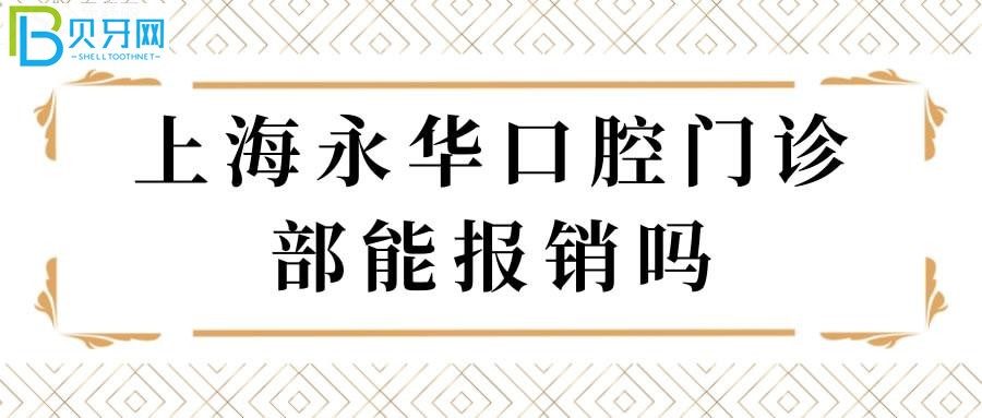 上海永华口腔门诊部能报销吗？亲诊患者来揭秘