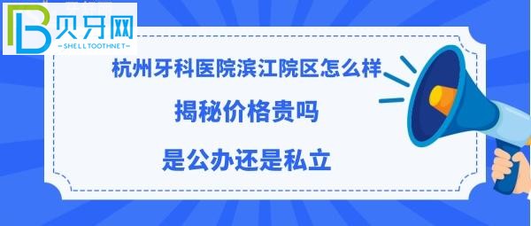 杭州牙科医院滨江院区好不好