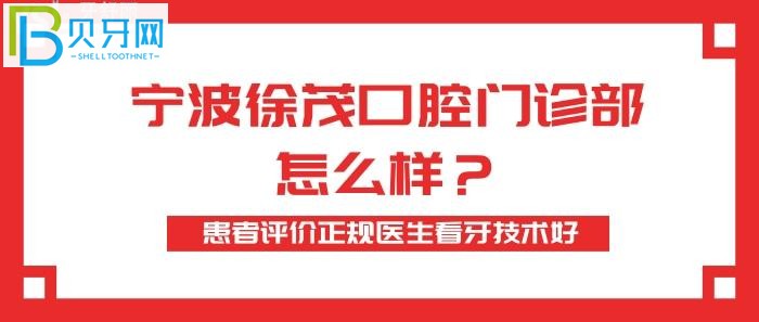 宁波徐茂口腔还是很不错的，过来整牙要相处好久不太受得了