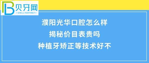 揭秘濮阳光华口腔门诊部怎么样，价格表收费高吗？(组图)