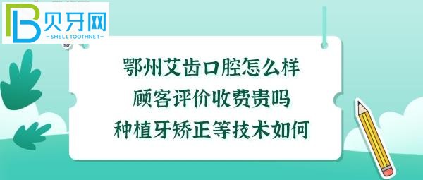 鄂州艾齿口腔门诊部如何