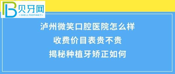 泸州微笑口腔专科医院怎么样