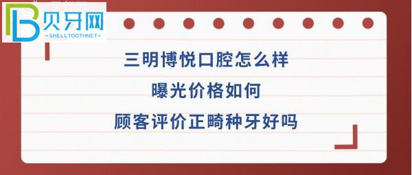 三明博悦口腔怎么样如何种植牙正畸矫正医生技术好不好？