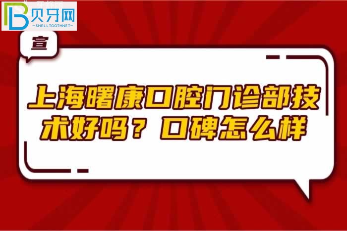 上海曙康口腔门诊部技术好吗