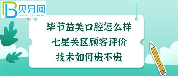 毕节七星关益美口腔门诊部怎么样收费价格如何贵吗？