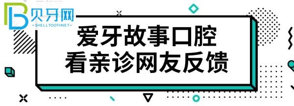 温州鹿城爱牙故事口腔门诊部怎么样？从网友口中看究竟.jpg