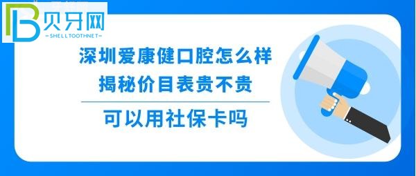 牙齿不好的话收费贵吗技术靠谱吗，可以刷社保卡吗？