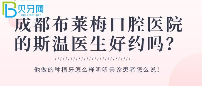 成都布莱梅口腔医院的斯温医生好约吗？患者怎么说？