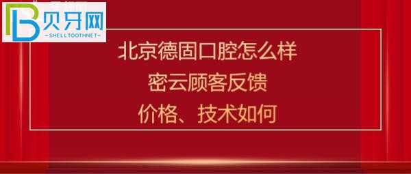 揭秘北京德固口腔诊所，种植牙矫正中心技术好不好，收费价格贵吗