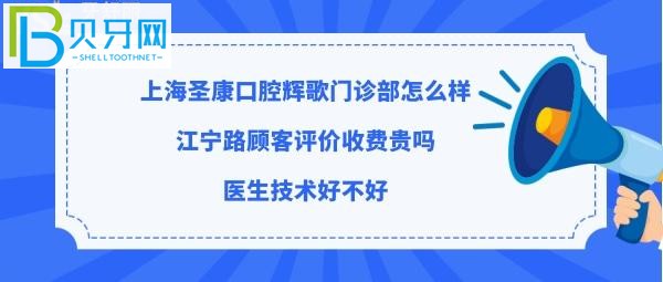 揭秘上海圣康口腔辉歌门诊部怎么样，收费标准贵吗？