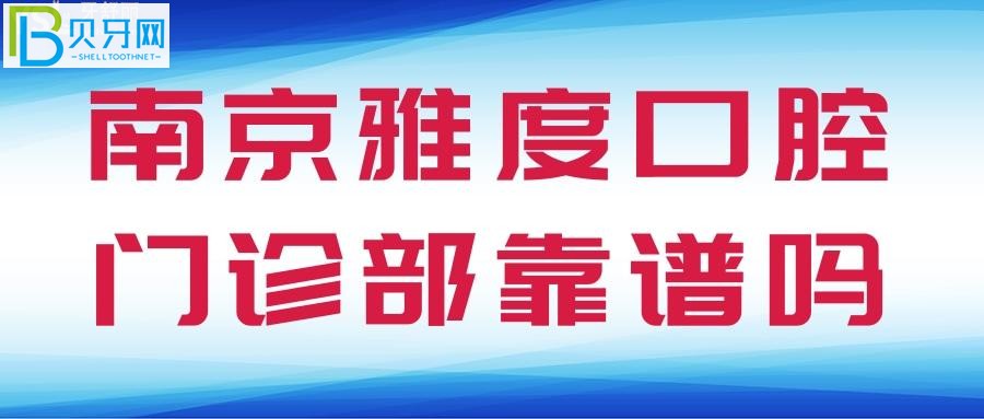 南京雅度口腔门诊部靠谱吗