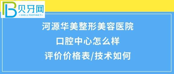 河源华美美容医院怎么样