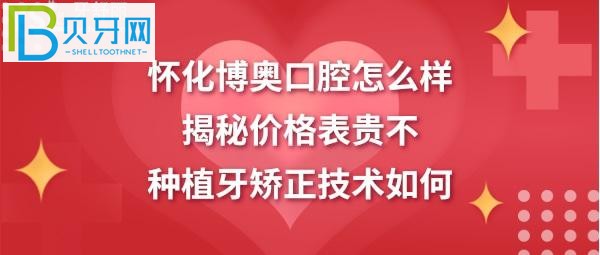 怀化博奥口腔矫正牙齿正畸拔智齿牙等多少钱？