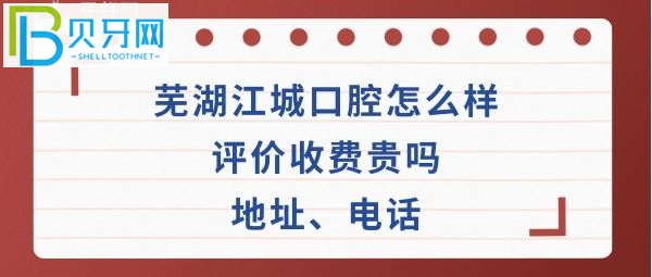 芜湖江城口腔门诊部怎么样，种植牙矫正拔牙收费贵吗？地址在哪里，电话多少能预约吗？